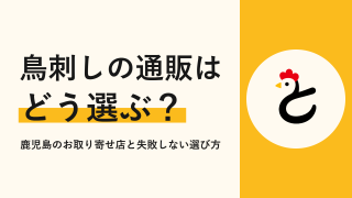 鳥刺しの通販はどう選ぶ?鹿児島のお取り寄せ店と失敗しない選び方