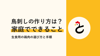 鳥刺しの作り方は?家庭でできることと生食用の鶏肉の選び方