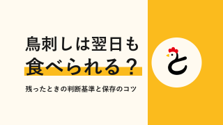 鳥刺しは翌日も食べられる?残ったときの判断基準と保存のコツ