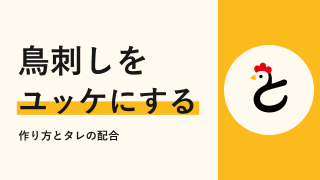 鳥刺しユッケの作り方は?タレの配合と鶏ユッケを買える鹿児島の店