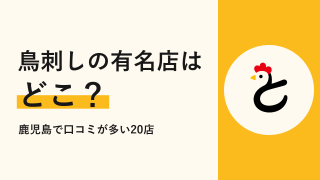 鳥刺しの有名店はどこ？鹿児島で口コミが多い食べる店・買う店20